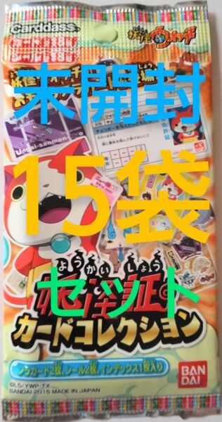 未開封 15パックセット 妖怪証カードコレクション 妖怪ウォッチ 妖怪免許カード カードダス