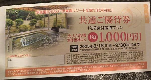 伊東園ホテルズ 割引券