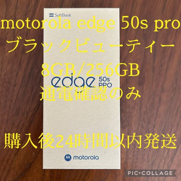 【通電確認のみ】購入後24時間以内発送 motorola edge 50s pro ブラックビューティー 8GB/256GB