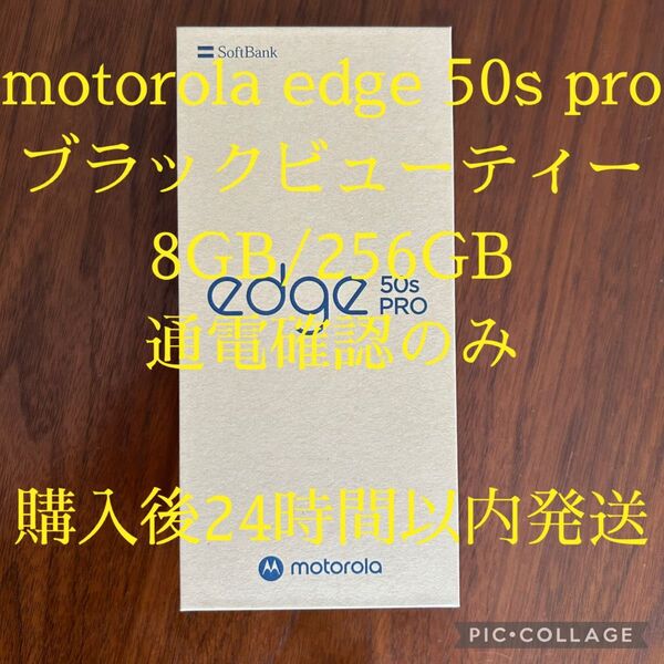 【通電確認のみ】購入後24時間以内発送 motorola edge 50s pro ブラックビューティー 8GB/256GB