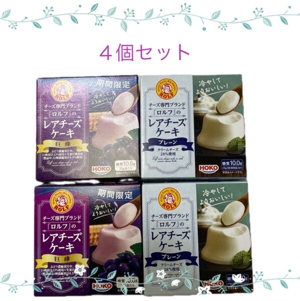 ロルフ レアチーズケーキ プレーン 70g×2個、レアチーズケーキ(巨峰)70g×2個 計4個セット