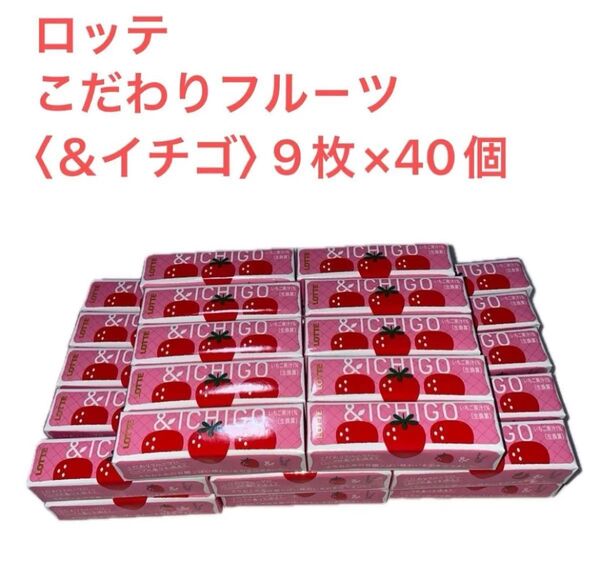 ロッテ こだわりフル-ツ〈&イチゴ〉 9枚×40個