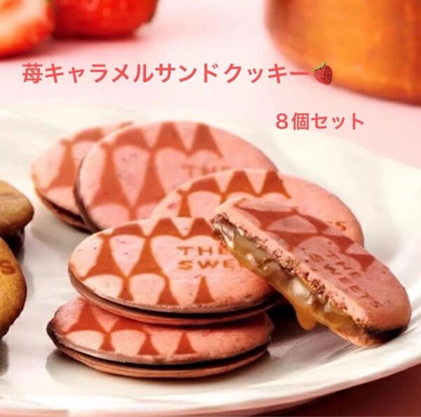 ザ・スウィーツ 苺キャラメルサンドクッキー(8個)