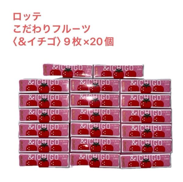 ロッテ こだわりフル-ツ〈&イチゴ〉 9枚×20個