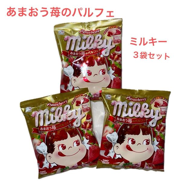 不二家 ミルキー あまおう苺のパルフェ 67g×3袋