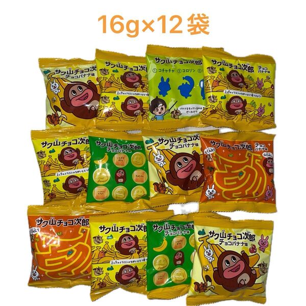 サク山チョコ次郎 チョコバナナ味 16g×12袋セット