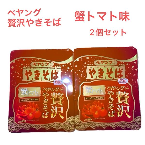 ペヤング 贅沢やきそば 蟹トマト味 2個セット