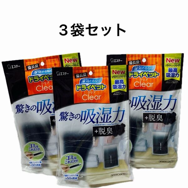 備長炭ドライペット クリア 除湿剤 湿気取り 脱臭 スタンドパックタイプ(350ml×3セット)【ドライペット】