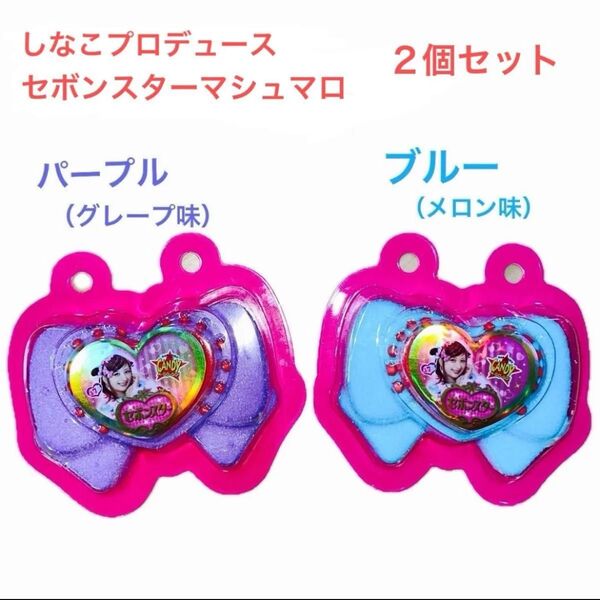しなこプロデュース セボンスターマシュマロ パープル(グレープ味)/ブルー(メロン味) 2個セット