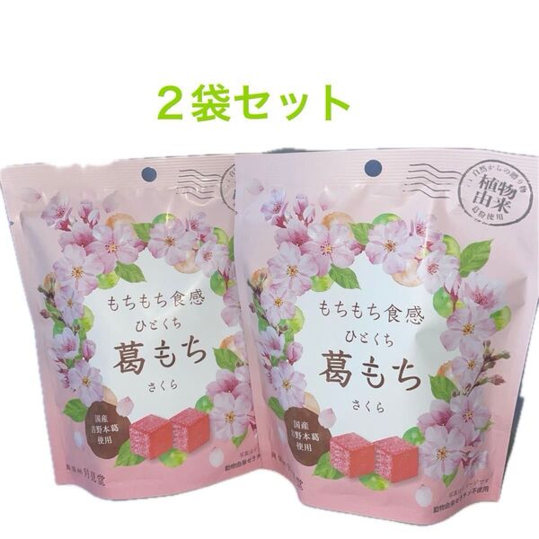 もちもち食感 ひとくち 葛もち さくら 2袋セット