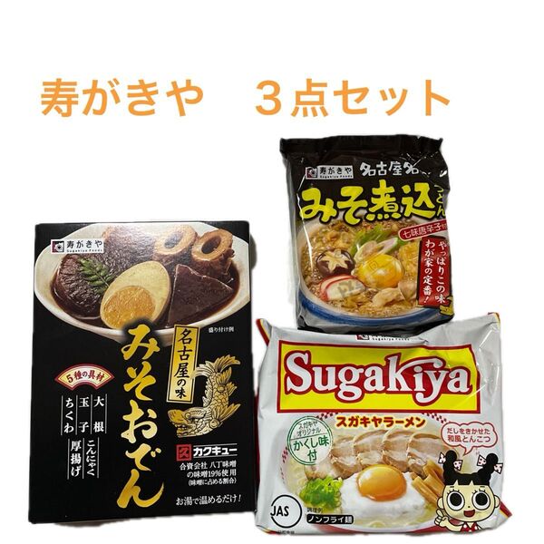 寿がきや3点セット☆みそおでん・みそ煮込うどん・スガキヤラーメン☆名古屋の味