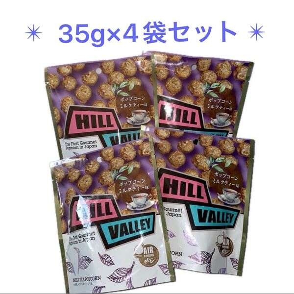 ポップコーン ヒルバレー ミルクティー味 35g×4袋セット