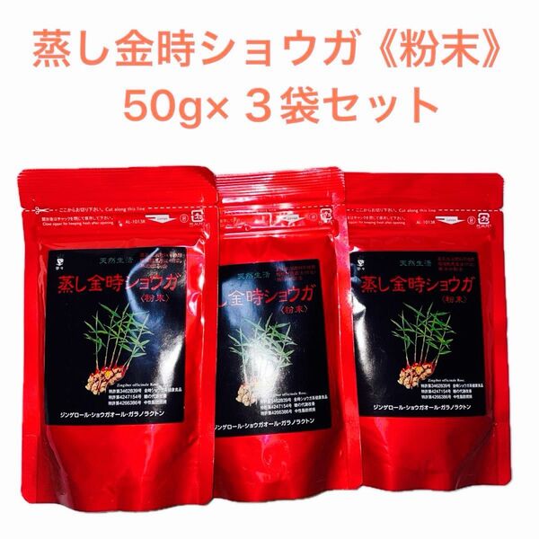 蒸し金時ショウガ《粉末》50g×3袋セット