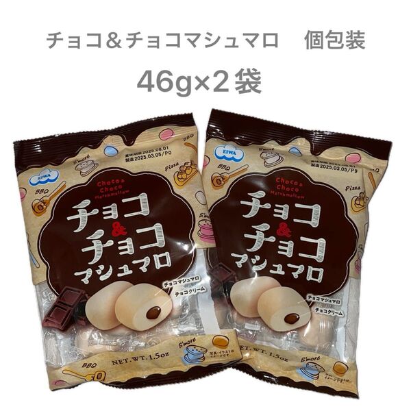 〜ベルギー産チョコレートを練り込んだ〜 チョコ&チョコマシュマロ 46g×2袋