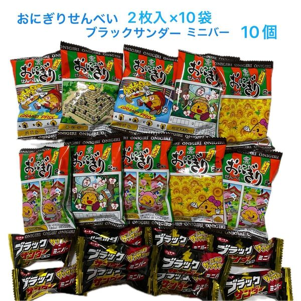 お菓子2種セット 《おにぎりせんべい2枚入×10袋、ブラックサンダーミニバー10個》