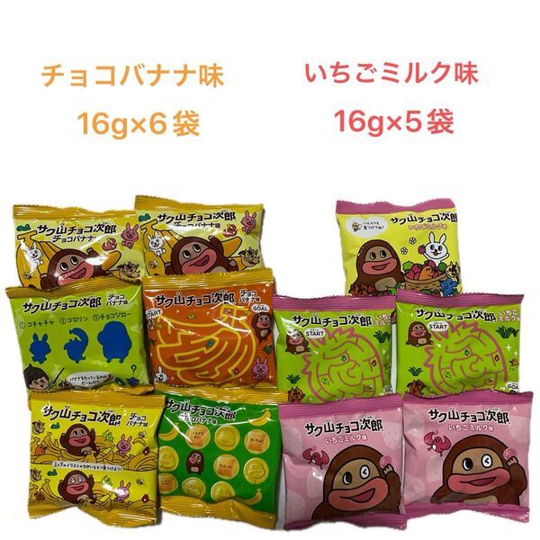 サク山チョコ次郎セット《チョコバナナ味6袋、いちごミルク味5袋》