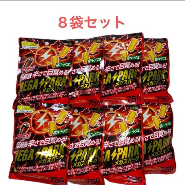 Meiji ブーストバイツMEGAスパーク 75g×8袋 超刺激・辛さで目覚める!極ハードグミ!噛んで目覚める!