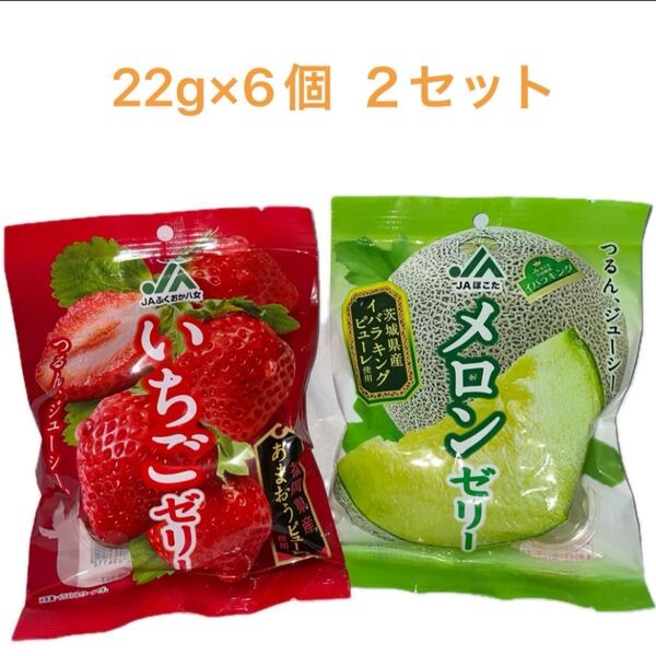モントワール JAふくおか八女 いちごゼリー22g×6個 JAほこた メロンゼリー 22g×6個 2袋セット