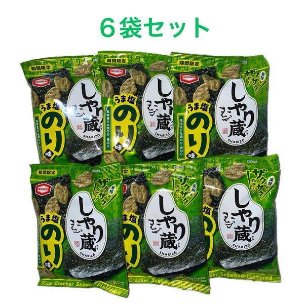 亀田製菓 しゃり蔵うま塩のり味 35g×6袋セット