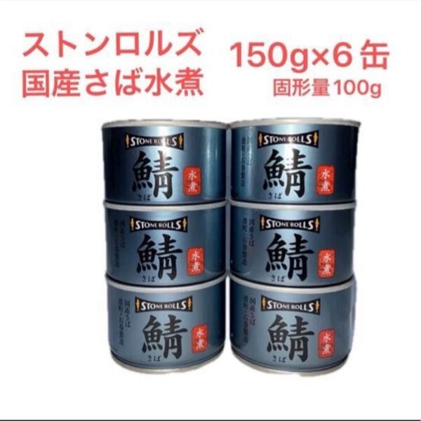 ストンロルズ 国産さば水煮缶 内容総量150g×6缶セット(固形量100g)