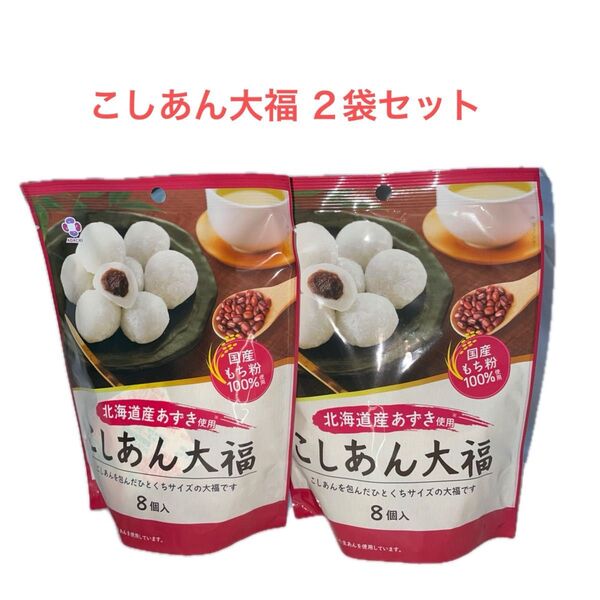 北海道産あずき使用 こしあん大福 2袋セット ひとくちサイズ 国産もち粉100%