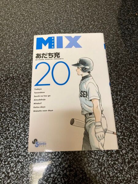 MIX (ミックス) 20 あだち充