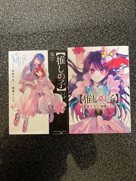 推しの子 15・16巻 完結 2冊 ヤングジャンプコミックス 赤坂アカ/著 横槍メンゴ/著