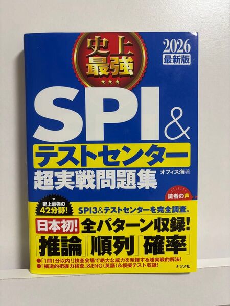 史上最強SPI&テストセンター超実戦問題集 2026最新版 オフィス海/著