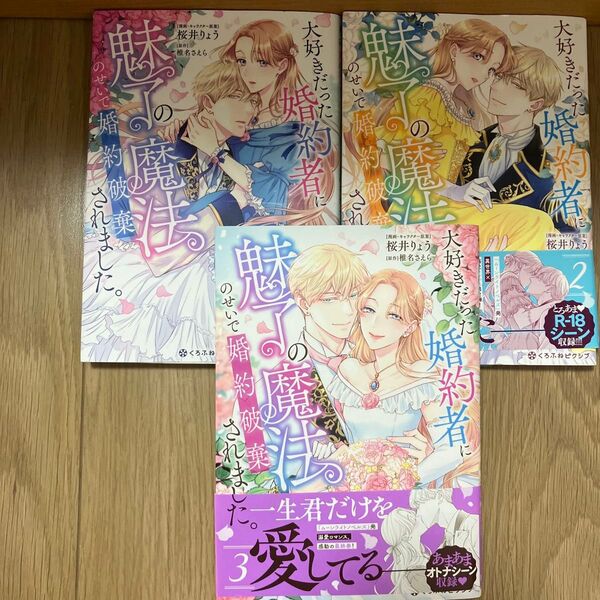 大好きだった婚約者に魅了の魔法のせい 1〜3巻(全巻) (クロフネCOMICS くろふねピクシブシ) 椎名さえら