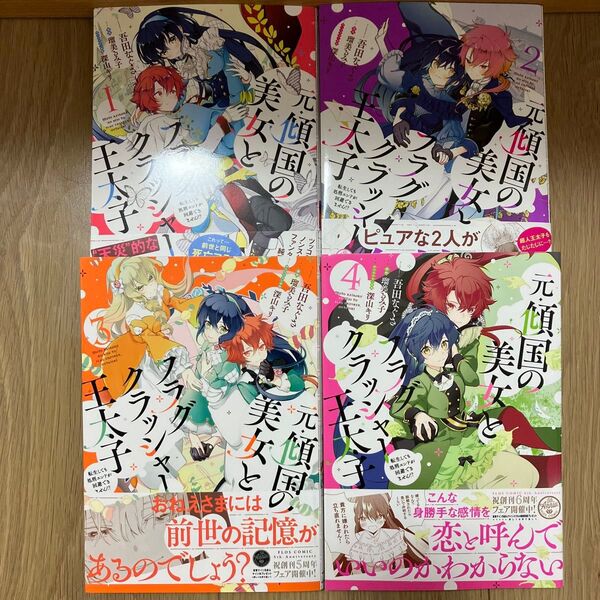元・傾国の美女とフラグクラッシャー王太子 転生しても処刑エンドが回避できません!? 1〜4巻