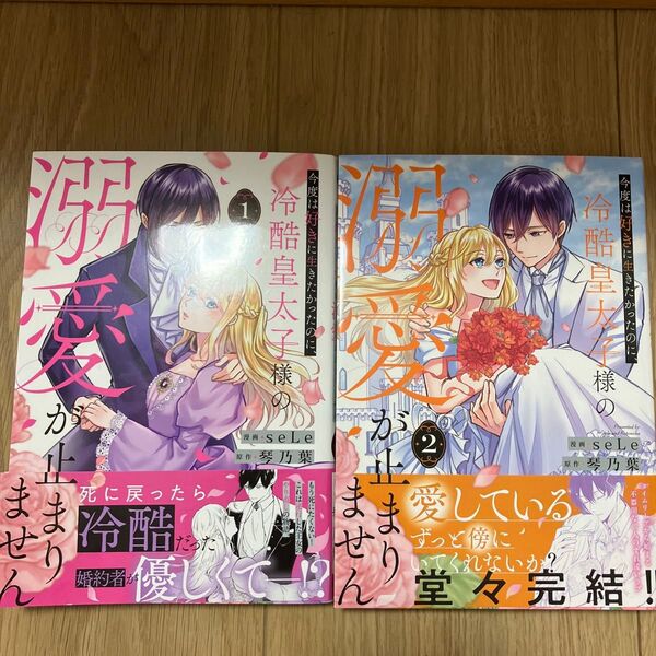 今度は好きに生きたかったのに、冷酷皇太子様の溺愛が止まりません 1・2巻