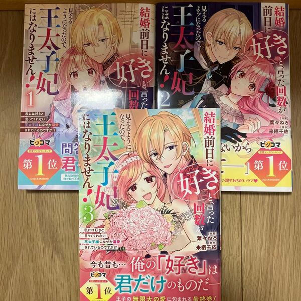 結婚前日に「好き」と言った回数が見えるようになったので、王太子妃にはなりません! 1〜3巻