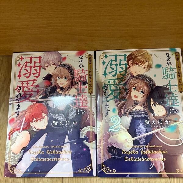 育成ゲームに転生したのに、なぜか騎士達に溺愛されてます 1、2巻
