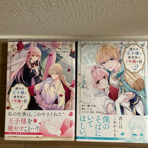疲れた王子様と教育係のご令嬢の話 1・2巻