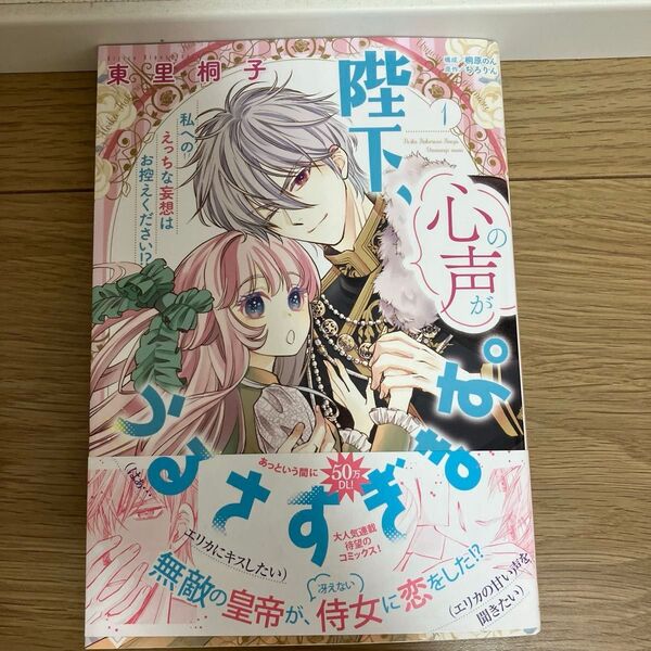 陛下、心の声がうるさすぎます。 私へのえっちな妄想はお控えください 1巻