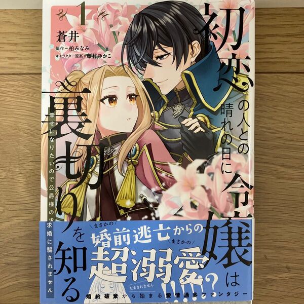 初恋の人との晴れの日に令嬢は裏切りを知る 幸せになりたいので公爵様の求婚に騙されません 1