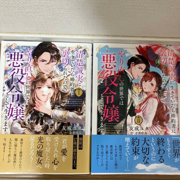 清楚誠実に生きていたら婚約者に裏切ら 1・2巻