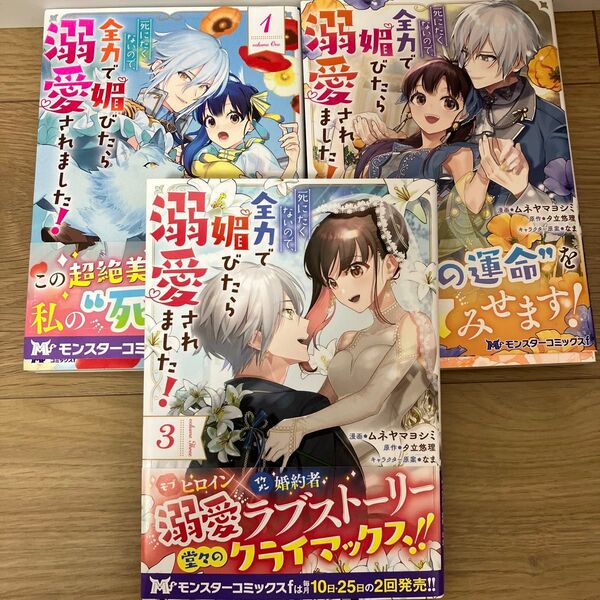 死にたくないので、全力で媚びたら溺愛されました! 1・2・3