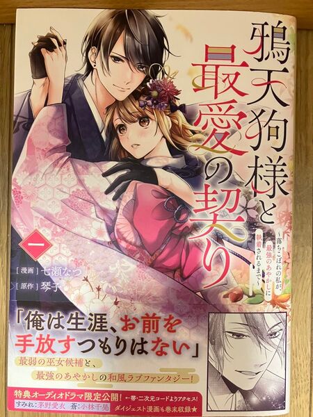 鴉天狗様と最愛の契り 落ちこぼれの私が、最強のあやかしに執着されるまで 1巻