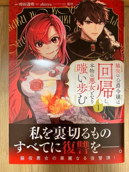 脇役の公爵令嬢は回帰し、本物の悪女となり嗤い歩む 1巻
