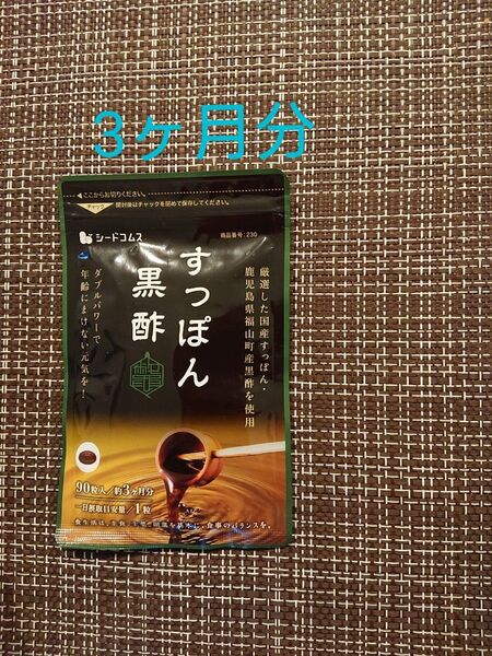 シードコムス 国産 すっぽん黒酢 90粒 (約3ヶ月分)