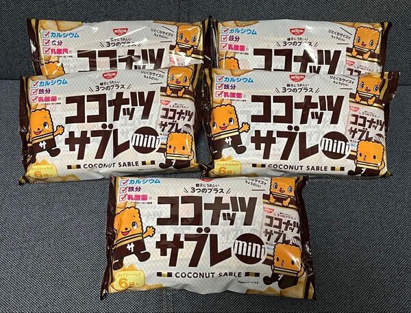 ココナッツサブレ ミニ 90g×5袋セット 日清シスコ カルシウム 鉄分 乳酸菌 一口サイズ ファミリーパック