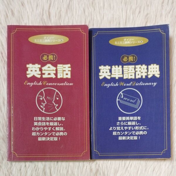 必携!英会話 & 英単語辞典 2冊セット