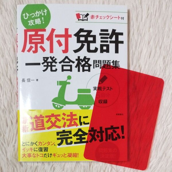 原付免許 一発合格 問題集 ひっかけ攻略! 赤チェックシート付 長信一