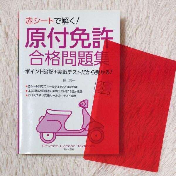 原付免許 合格問題集 赤シートで解く! ポイント暗記 + 実戦テストだから受かる! 赤チェックシートつき 長信一