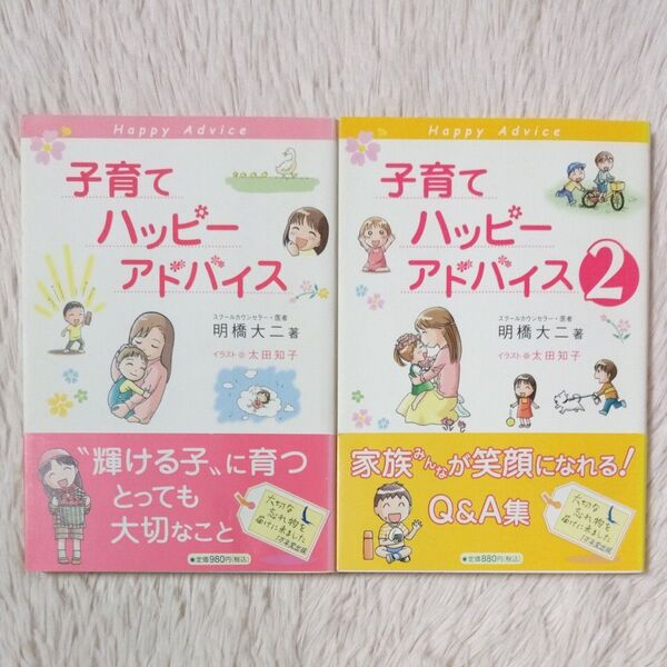 子育てハッピーアドバイス 2冊セット 明橋大二太田知子
