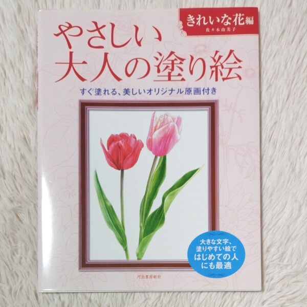 やさしい大人の塗り絵 きれいな花編 すぐ塗れる、美しいオリジナル原画付き 佐々木由美子