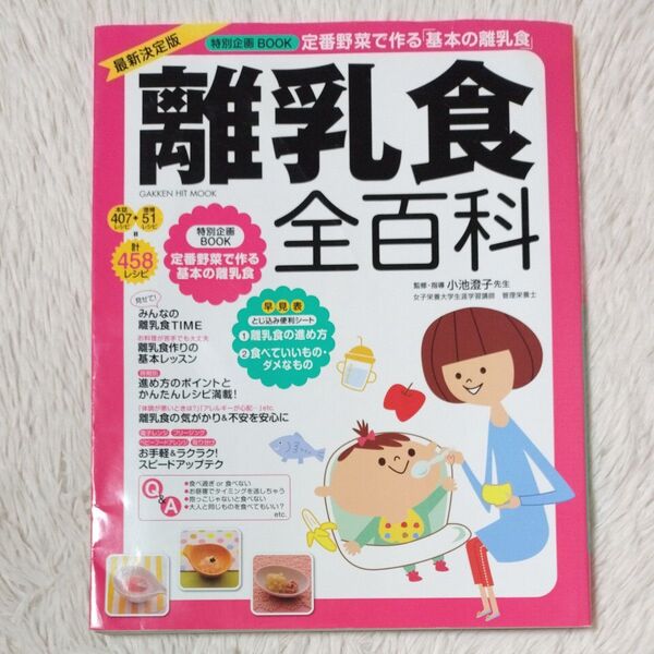 離乳食 全百科 作り方、あげ方、進め方がこの一冊に! 小池澄子