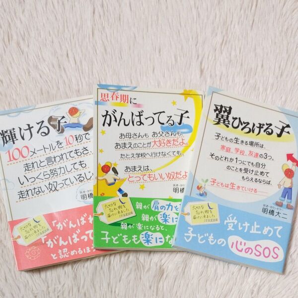 輝ける子 思春期にがんばってる子 翼をひろげる子 3冊セット 明橋大二 育児 こども しつけ 思春期 カウンセラー