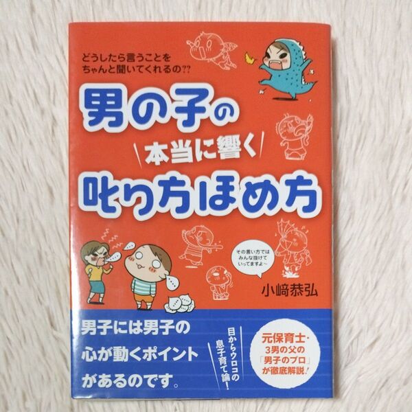 男の子の 本当に響く 叱り方 ほめ方 小﨑恭弘 子育て 育児